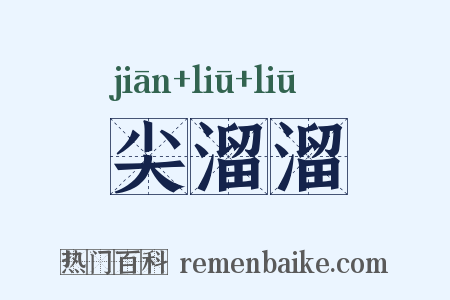 尖溜溜是什么意思的图片